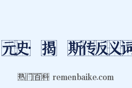 元史·揭徯斯传反义词是什么意思的图片